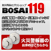 火災警報器・防災用品販売店　防災119