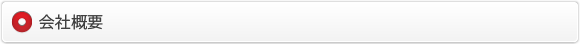 会社概要