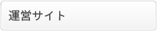 関連/運営サイト